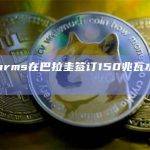 Bitfarms在巴拉圭签订150兆瓦水电合同