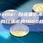 Coffeezilla：投资者仍未收到YouTube网红承诺的1000枚ETH退款