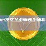 Optimism发文全面概述治理机制及未来规划
