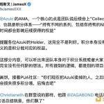资金和信仰的「双杀」 Azuki该如何挽回社区信任？