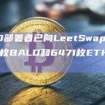 BALD部署者已向LeetSwap添加7.27亿枚BALD和6471枚ETH流动性