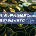 0x0f1dfe开头地址从Compound提取578枚WBTC