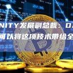 DFINITY发展副总裁：DAO 模型可以将这项技术带给全球受众