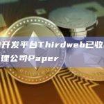 Web3开发平台Thirdweb已收购加密支付处理公司Paper