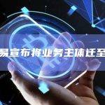 爱交易宣布将业务主体迁至香港