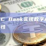 印度HDFC Bank实现数字卢比和UPI间互操作性