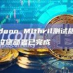 Cardano Mithril测试版主网基础设施部署已完成