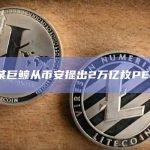 数据：某巨鲸从币安提出2万亿枚PEPE代币