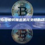 太平洋岛国帕劳推出美元支持的稳定币试点项目