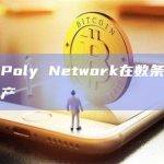 黑客通过Poly Network在数条链上增发十多种资产