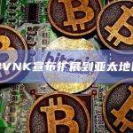 BVNK宣布扩展到亚太地区