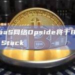 ZK-RaaS网络Opside将于8月份集成ZK Stack