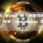 我们与 Web2 的“剥削性所有权模式”竞争：Immutable 联合创始人