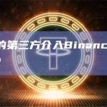 代表客户的第三方介入Binance与美国SEC的诉讼
