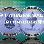 币安将于7月26日移除ACM/BUSD、QTUM/BUSD等6个交易对