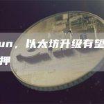 Dencun，以太坊升级有望重振流动性质押