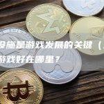 基础设施是游戏发展的关键（三）：链上游戏好在哪里？