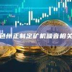 阿肯色州正制定矿机噪音相关法规