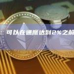 鲍威尔：可以在通胀达到2%之前停止加息