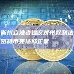德克萨斯州立法者提议对州权利法案增加一项加密货币宪法修正案