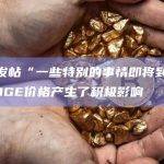 马斯克发帖“一些特别的事情即将到来”短时对DOGE价格产生了积极影响