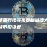 据称以色列犯罪集团瞄准澳大利亚加密货币投资者