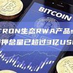 波场TRON生态RWA产品stUSDT质押总量已超过3亿USDT