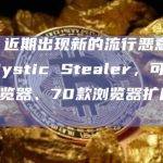 慢雾：近期出现新的流行恶意盗币软件Mystic Stealer，可针对40款浏览器、70款浏览器扩展进行攻击