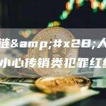 区块链+人工智能？小心传销类犯罪红线