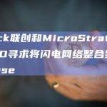 Block联创和MicroStrategy CEO寻求将闪电网络整合到Coinbase