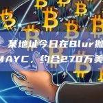 数据：某地址今日在Blur抛售158枚MAYC，约合270万美元