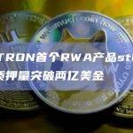 波场TRON首个RWA产品stUSDT总质押量突破两亿美金