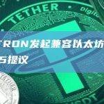 波场TRON发起兼容以太坊EIP-3855提议