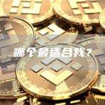 哪个最适合我？
