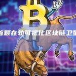 全球首颗在轨可视化区块链卫星成功发射