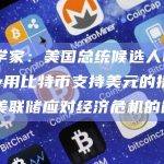 经济学家：美国总统候选人Kennedy用比特币支持美元的提议会限制美联储应对经济危机的能力
