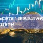 “0xC57E”钱包地址1天内赚取442枚ETH