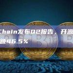 BNBChain发布Q2报告，开源合约占市场份额46.5%