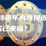 高盛称比特币年内将接近4000美元 泡沫或已来临？