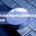 币安以不合规为由终止与阿根廷足球协会的合作关系