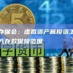 香港存保会：虚拟资产属投资工具不会纳入存款保障范围