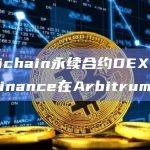 Omnichain永续合约DEX Level Finance在Arbitrum上线