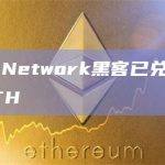 Poly Network黑客已兑换5196枚ETH