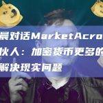 孙宇晨对话MarketAcross执行合伙人：加密货币更多的机会在于解决现实问题