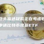 资管巨头富达疑似正在考虑收购灰度或申请比特币现货ETF