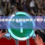 加州立法机构正在提议制定《数字金融资产法》