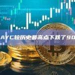 BAYC较历史最高点下跌了90%