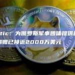 Elliptic：为俄罗斯军事团体提供的加密货币捐赠已接近2000万美元