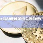 Stacks联创曾被美银关闭的账户，现已恢复