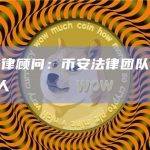币安总法律顾问：币安法律团队已扩大到超过80人